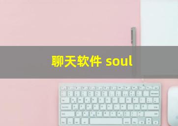 聊天软件 soul